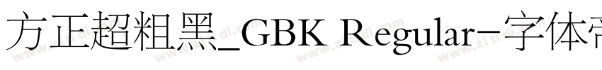 方正超粗黑_GBK Regular字体转换
